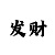 时时彩定胆码的方法
